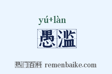 愚滥是什么意思的图片